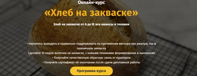 Скачать курс «[egor.team] Хлеб на закваске от А до Я. Тариф "Самостоятельный" (Дмитрий Козловский)» — слив курса