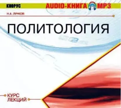 Скачать курс «Политология. Курс лекций. Аудиокнига (Николай Лучков)» — слив курса