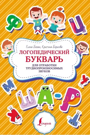 Скачать курс «Логопедический букварь для отработки труднопроизносимых звуков (Елена Бежан, Кристина Борисова)» — слив курса