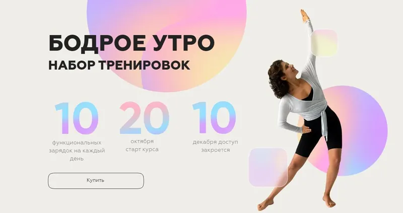 Скачать курс «[sabintag] Бодрое утро. Набор тренировок. Октябрь 2022 (Сабина Филина)» — слив курса