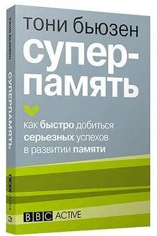 Скачать курс «Суперпамять. Как быстро добиться серьезных успехов в развитии памяти (Тони Бьюзен)» — слив курса