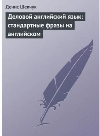 Скачать курс «Деловой английский язык: стандартные фразы на английском (Денис Шевчук)» — слив курса
