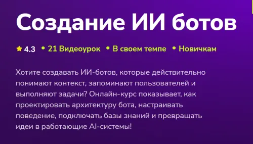 Скачать курс «[TutorPlace] Создание ИИ ботов (Шамиль Камалиев)» — слив курса