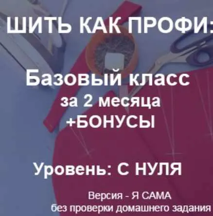 Скачать курс «Шить как профи: базовый класс. 1-й месяц (Гульмира Тастанбекова)» — слив курса