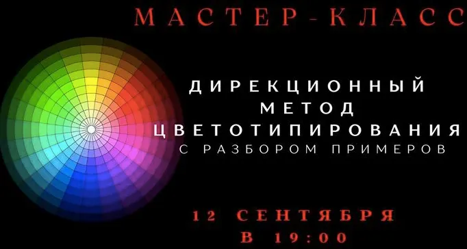Скачать курс «[smartgarderobonline] Дирекционный метод цветотипирования (Елена Гребенникова)» — слив курса