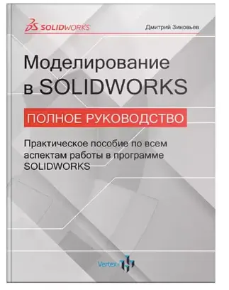 Скачать курс «[Студия Vertex] Книга Моделирование в Solidworks. Полное руководство (Дмитрий Зиновьев)» — слив курса