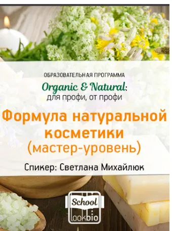 Скачать курс «ORGANIC & NATURAL. Формула натуральной косметики (Мастер-уровень) (Светлана Михайлюк)» — слив курса