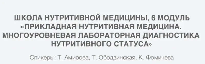 Скачать курс «[PreventAge] Многоуровневая лабораторная диагностика нутритивного статуса, 6 модуль  (Татьяна Ободзинская, Татьяна Амирова, Клавдия Фомичева)» — слив курса