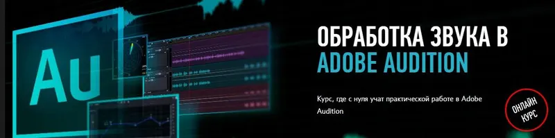 Скачать курс «[profileschool] Обработка звука в Adobe Audition (Артур Орлов)» — слив курса