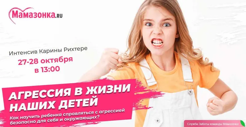 Скачать курс «[Мамазонка] Агрессия в жизни наших детей (Карина Рихтере)» — слив курса