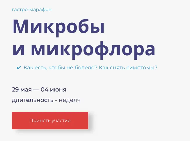 Скачать курс «Гастро-марафон: Микробы и микрофлора (Сергей Вялов)» — слив курса