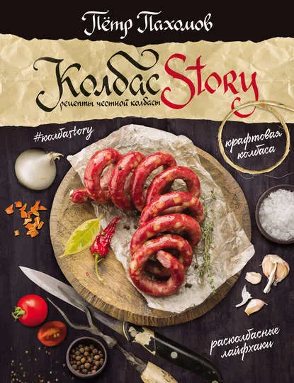 Скачать курс «КолбасStory. Рецепты честной колбасы (Петр Пахомов)» — слив курса