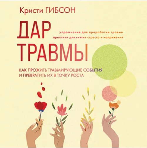 Скачать курс «Дар травмы. Как прожить травмирующие события и превратить их в точку роста. Аудиокнига (Кристи Гибсон)» — слив курса
