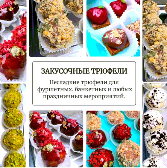 Скачать курс «Закусочные трюфели (Аня Ефремова)» — слив курса