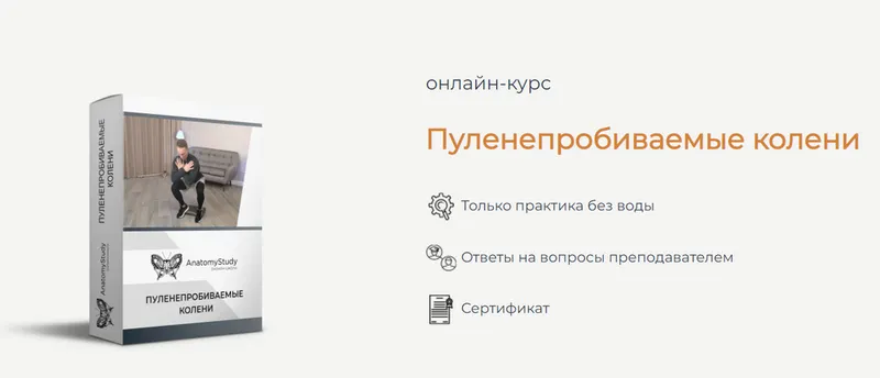 Скачать курс «[AnatomyStudy] Пуленепробиваемые колени (Вадим Балюк)» — слив курса