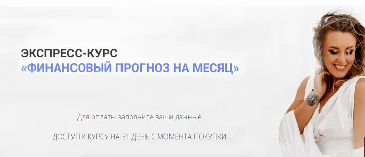 Скачать курс «Финансовый прогноз на месяц (Виктория Тарасова)» — слив курса