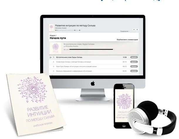 Скачать курс «Развитие интуиции (по методу Сильва) (Александра Усявичене)» — слив курса