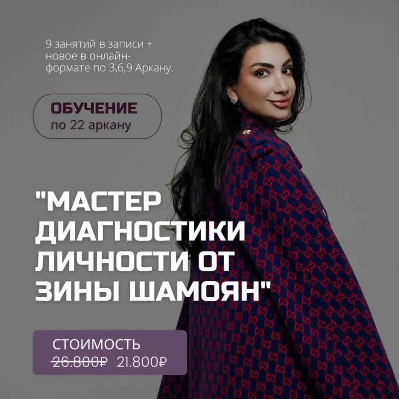 Скачать курс «Мастер диагностики личности 2022 (Зина Шамоян)» — слив курса