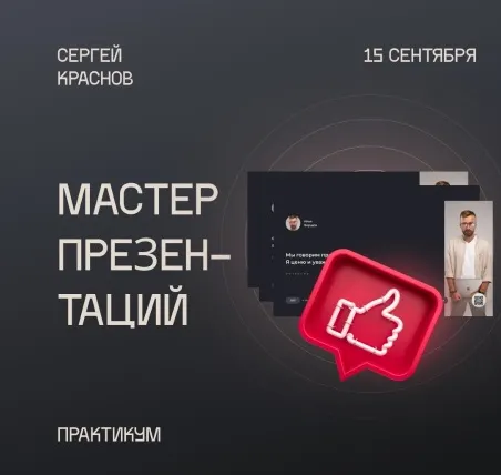 Скачать курс «Мастер презентаций (Сергей Краснов)» — слив курса