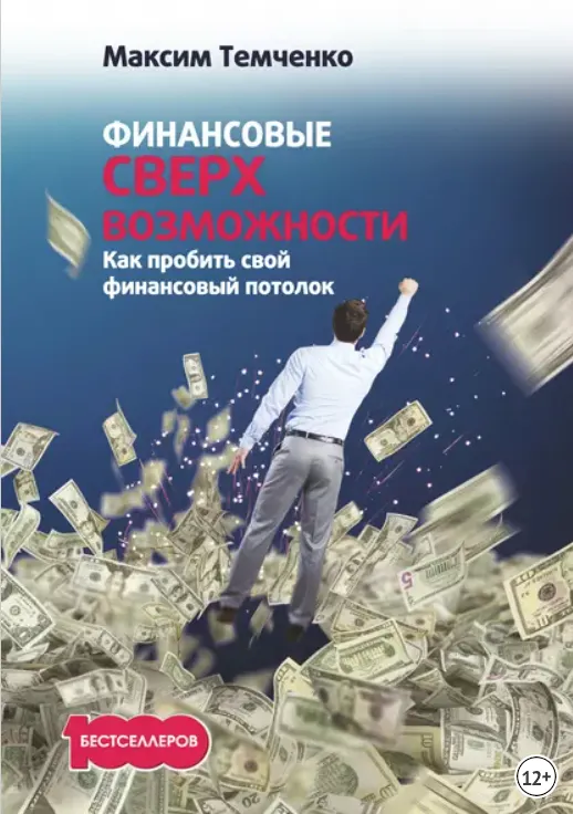 Скачать курс «Финансовые сверхвозможности. Как пробить свой финансовый потолок (Максим Темченко)» — слив курса