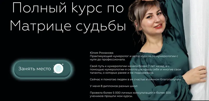 Скачать курс «Полный курс по матрице судьбы. Тариф Я сам (Юлия Романова)» — слив курса
