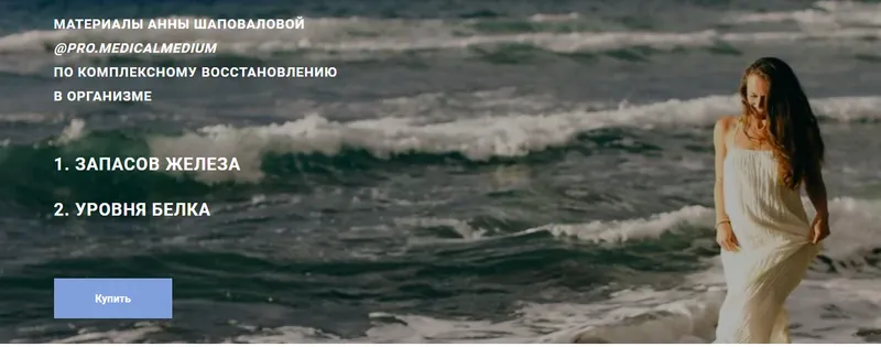 Скачать курс «Руководство по комплексному восстановлению запасов железа и белка (Аня Шаповалова)» — слив курса