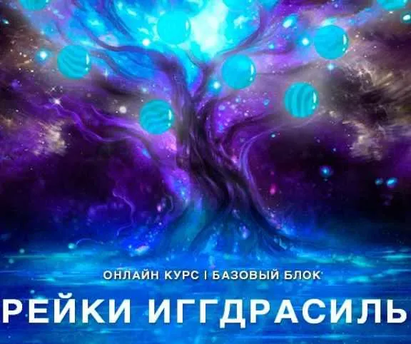 Скачать курс «[Рейки (Рэйки) АкадемияРуныТаро] Онлайн-курс "Рейки Иггдрасиль". Базовый курс. Ступень 3 (Николай Васильев)» — слив курса