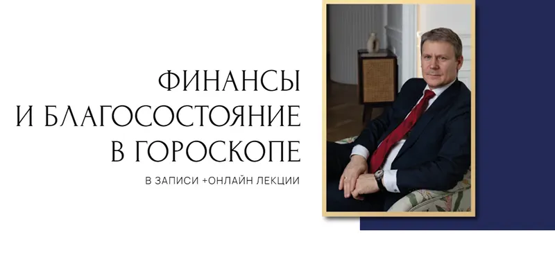 Скачать курс «Финансы и благосостояние в гороскопе. 1 ступень (Евгений Волоконцев)» — слив курса