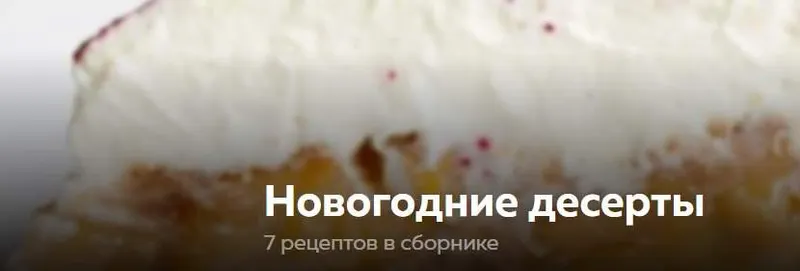 Скачать курс «Новогодние десерты (Ольга Богатова)» — слив курса