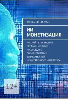 Скачать курс «ИИ монетизация: Ваше руководство по монетизации возможностей искусственного интеллекта (Александр Чичулин)» — слив курса