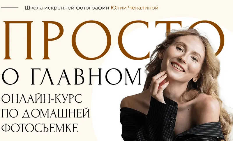 Скачать курс «Курс по домашней фотосъемке. Тариф Я сам (Юлия Чекалина)» — слив курса
