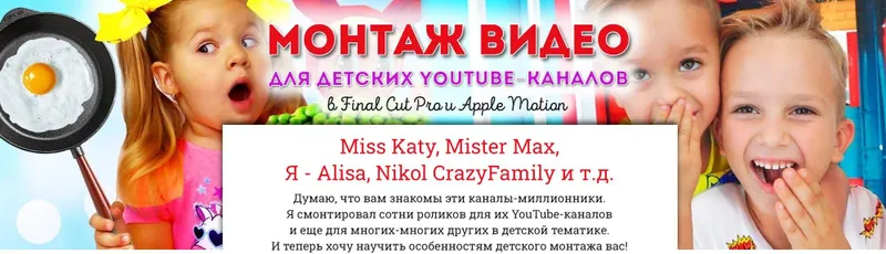 Скачать курс «Монтаж детских видеороликов для YouTube-каналов (Сергей Патин)» — слив курса