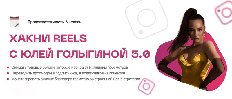 Скачать курс «Хакни Reels 5.0. Тариф Хочу с поддержкой (Юлия Голыгина)» — слив курса