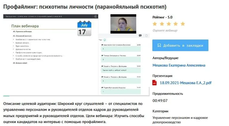 Скачать курс «[УИПКиП] Вебинары: "Профайлинг. Психотипы личности" (Екатерина Мешкова)» — слив курса
