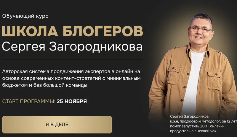 Скачать курс «Школа блогеров. Тариф - Standart (Сергей Загородников)» — слив курса