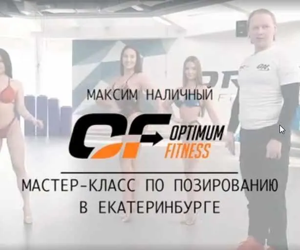 Скачать курс «Мастер-класс по позированию для категорий: боди-фитнес, фитнес-модель, фитнес-бикини.(Максим Наличный)» — слив курса