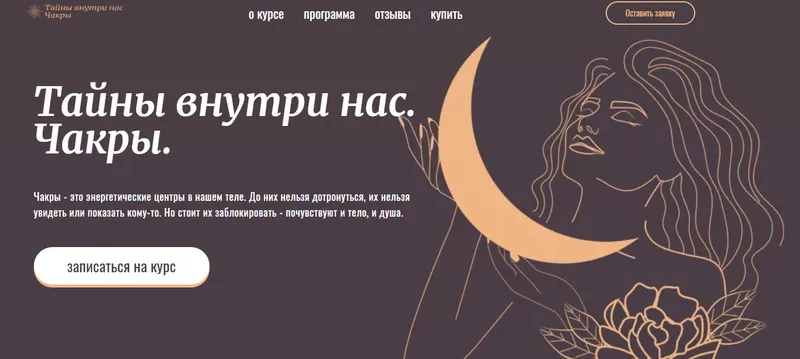 Скачать курс «Тайны внутри нас. Чакры. Тариф "Вместе с группой" (Лиза Васина)» — слив курса