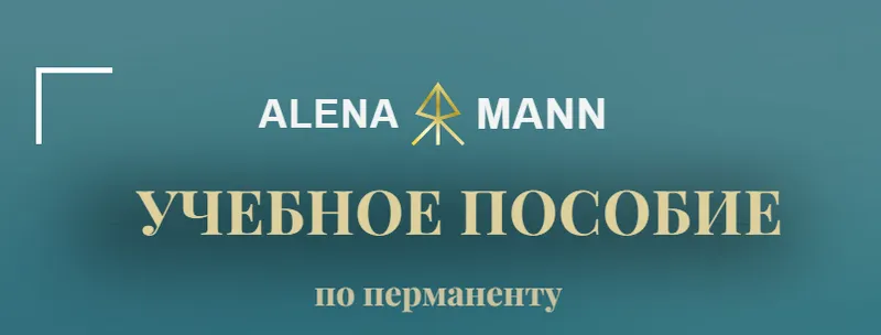 Скачать курс «Учебное пособие по перманенту. Тариф В электронном виде (Алена Mann)» — слив курса