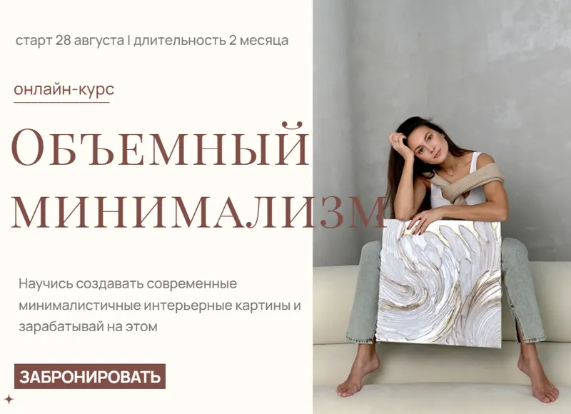 Скачать курс «[Akbirova Art] Объемный минимализм. Тариф Хочу быть художником (Аделина Акбирова)» — слив курса