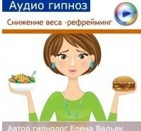 Скачать курс «Снижение веса - рефрейминг (Елена Вальяк)» — слив курса