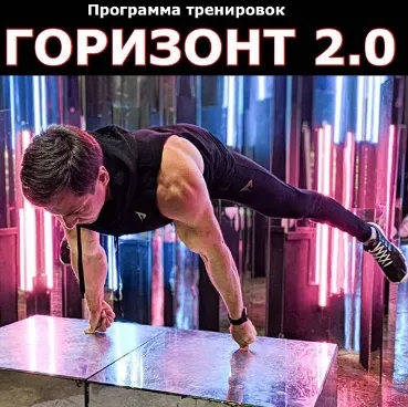 Скачать курс «Программа тренировок «Горизонт 2.0» ( Дмитрий Кузнецов)» — слив курса