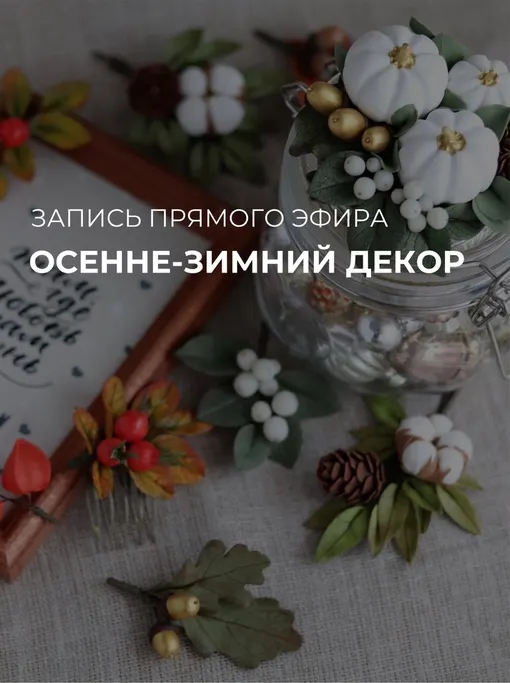 Скачать курс «[Sweet Craft] Осенне-зимний декор (Саша Вихарева)» — слив курса