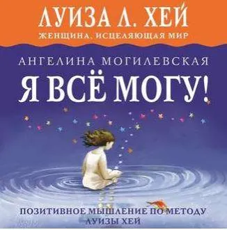 Скачать курс «[Аудиокнига] Я всё могу! Позитивное мышление по методу Луизы Хей (Ангелина Могилевская)» — слив курса