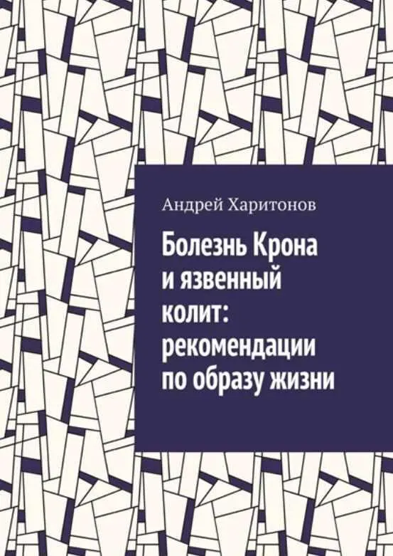 Скачать курс «Болезнь Крона и язвенный колит: рекомендации по образу жизни (Андрей Харитонов)» — слив курса