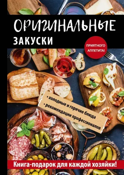 Скачать курс «Оригинальные закуски (Анастасия Кривцова)» — слив курса