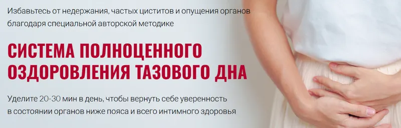 Скачать курс «Тазовое дно — фундамент женского и мужского интимного здоровья. Тариф Стандарт (Юлия Ландышева)» — слив курса
