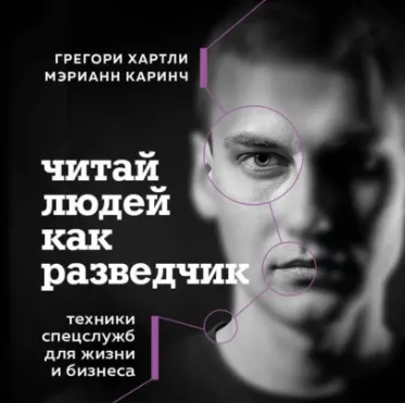 Скачать курс «Читай людей как разведчик. Техники спецслужб для жизни и бизнеса. Аудиокнига (Грегори Хартли)» — слив курса