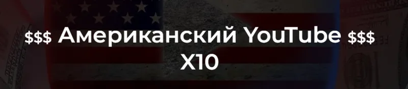 Скачать курс «Американский YouTube X10 (2022). Тариф С куратором (Александр Пуминов)» — слив курса