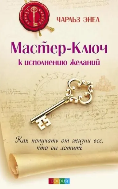 Скачать курс «Система Мастер-Ключ. Как получить от жизни все, что вы хотите. Аудиокнига (Чарльз Энел)» — слив курса