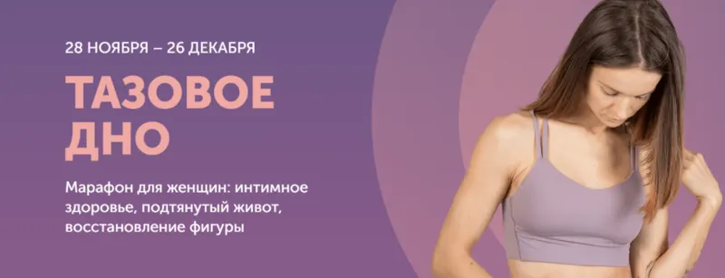 Скачать курс «[newyorkfitspo] Марафон Тазовое дно. 28.11.2022 (Виктория Боровская)» — слив курса